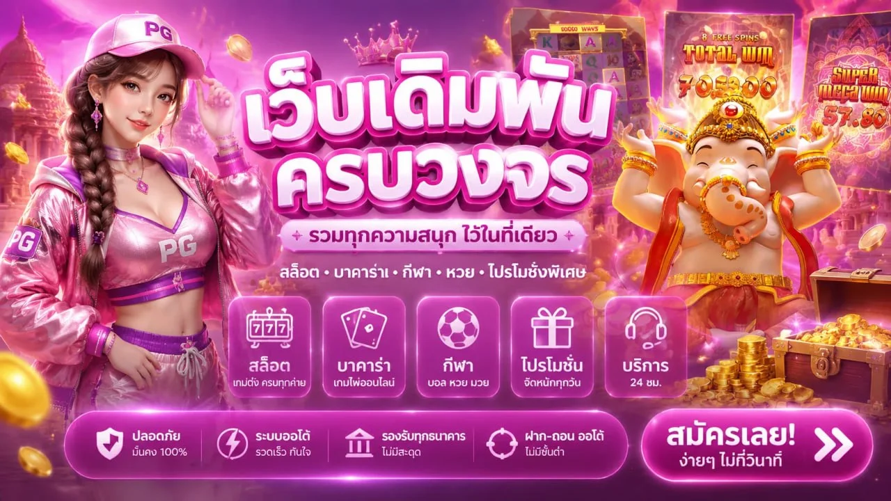 OKThai99 สล็อตออนไลน์ คู่มือเลือก ok thai 99 สล็อต พร้อมมาสคอต PG Soft